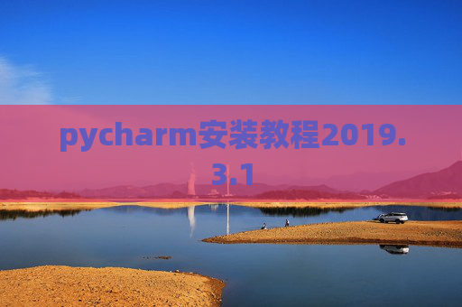 pycharm安装教程2019.3.1