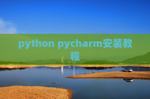 python pycharm安装教程