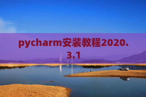 pycharm安装教程2020.3.1